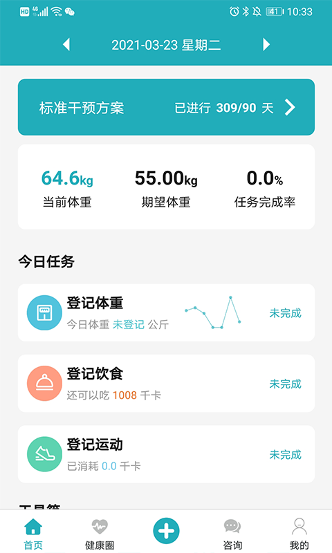体重管家软件最新版图1