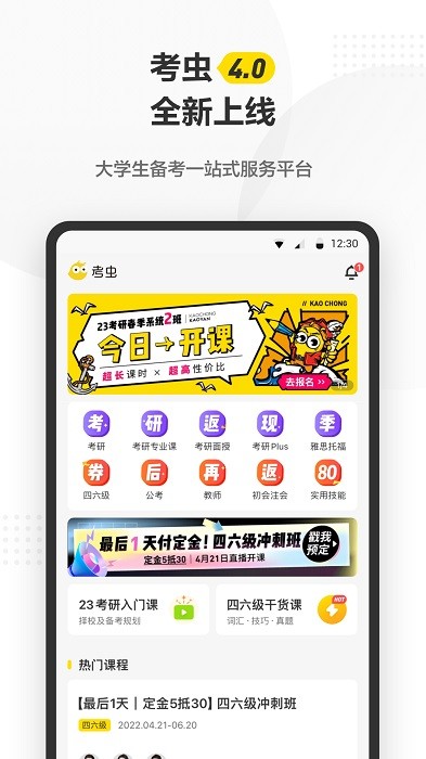考虫考研英语四六级(1)