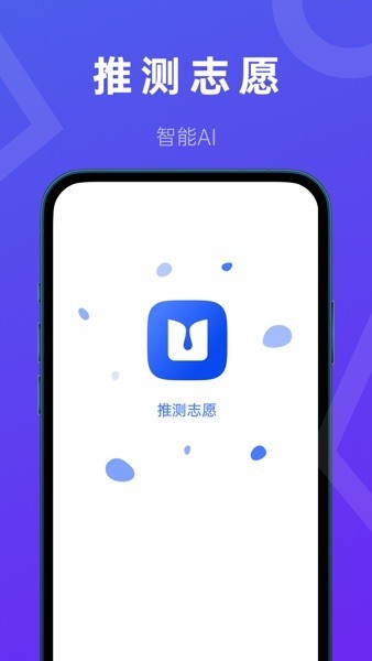 推测志愿填报助手无广告版图1