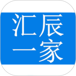 汇辰一家软件官方版