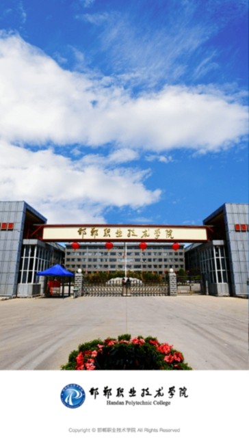 邯郸职业技术学院掌上校园官方正版图4