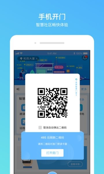 高锦社区门禁系统手机免费版图3