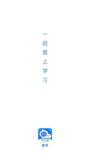 爱学学生端图1