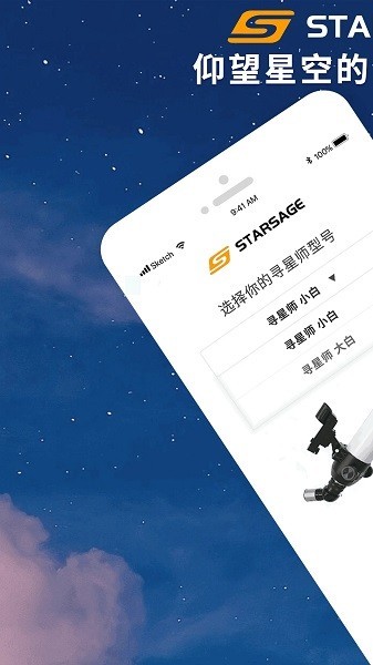 寻星师天文望远镜手机最新版3