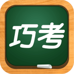 巧考安卓直装版
