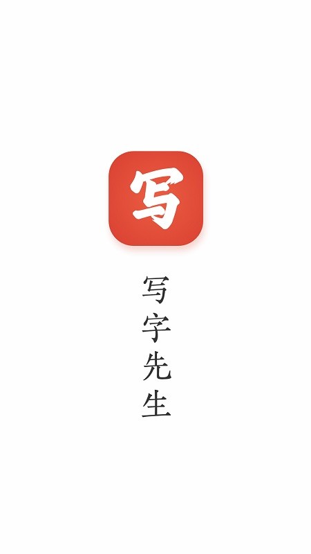 写字先生软件图3