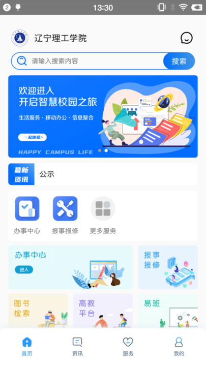 智慧辽理工安卓图4