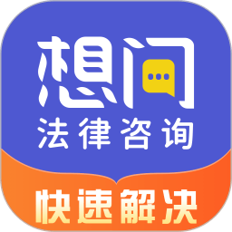 想问律师法律咨询软件