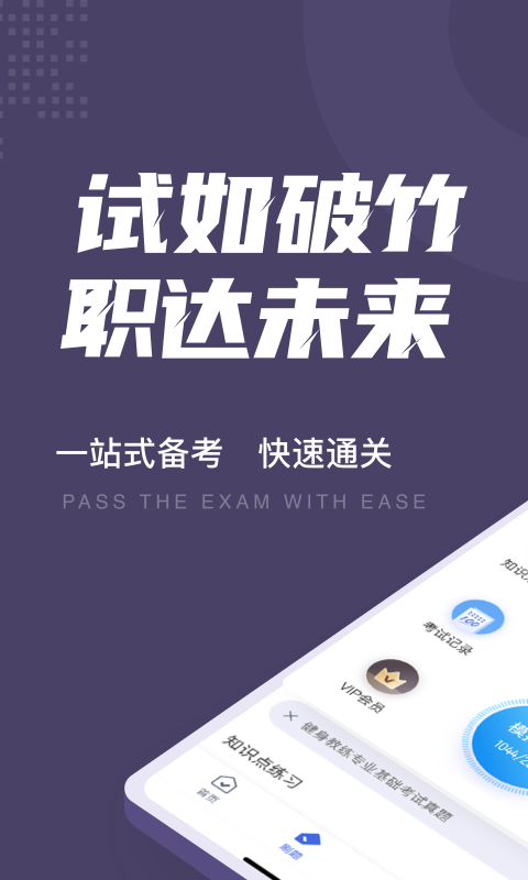 健身教练资格证考试聚题库