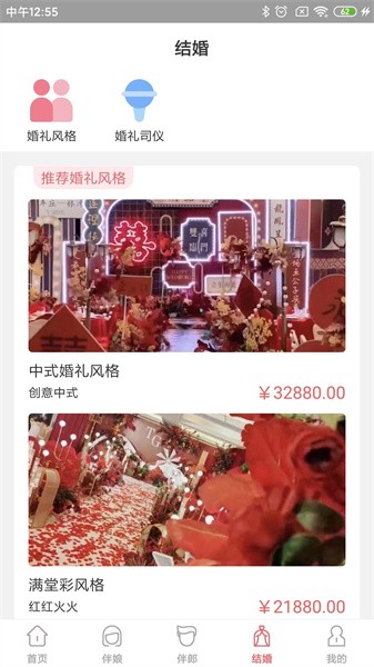 祝婚软件