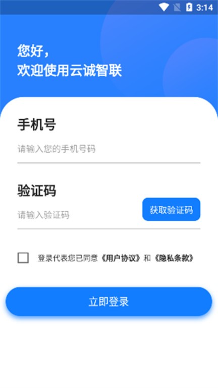 云诚智联免费版图1