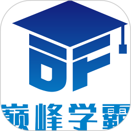 巅峰学霸 v3.0.2