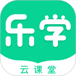 乐学云课堂 v1.9.3