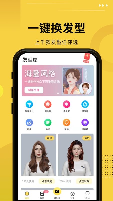 发型屋在线换发型软件