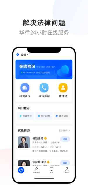 华律法律咨询平台官方正版图2