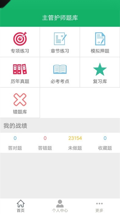 主管护师题库安卓版图1