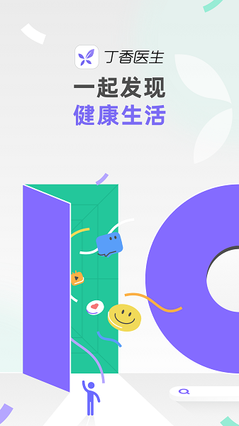 丁香医生在线问诊原版图2