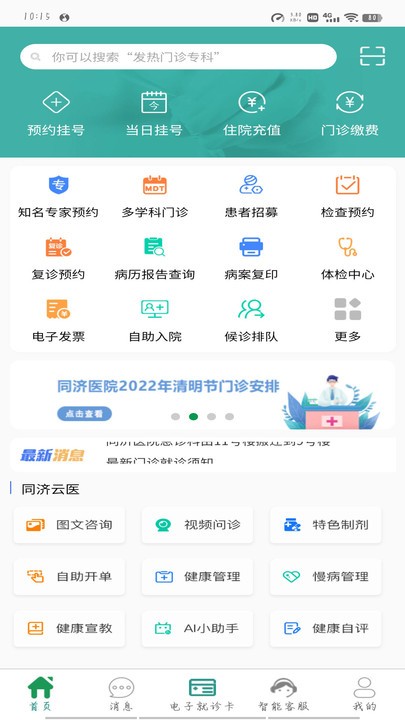 武汉掌上同济医院挂号版(2)