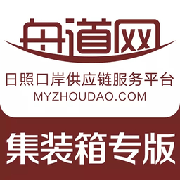 舟道网集装箱专版