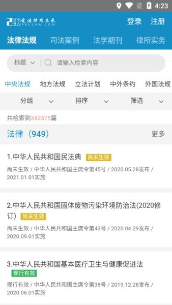 北大法宝安卓官方版图1