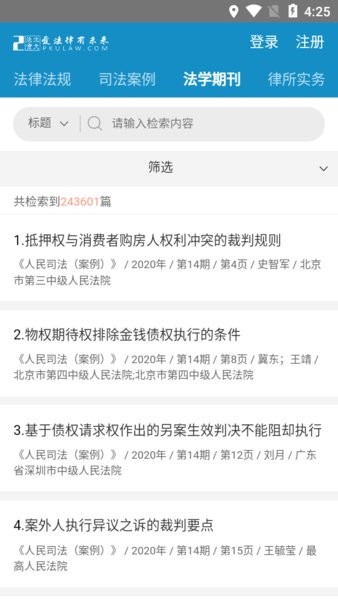 北大法宝安卓官方版图2