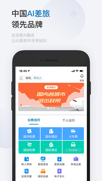 慧通差旅(2)