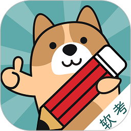 软考练题狗手机版