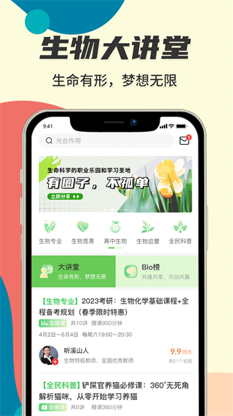 生物圈手机免费版图1