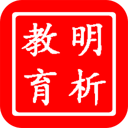 明析教育软件无广告版