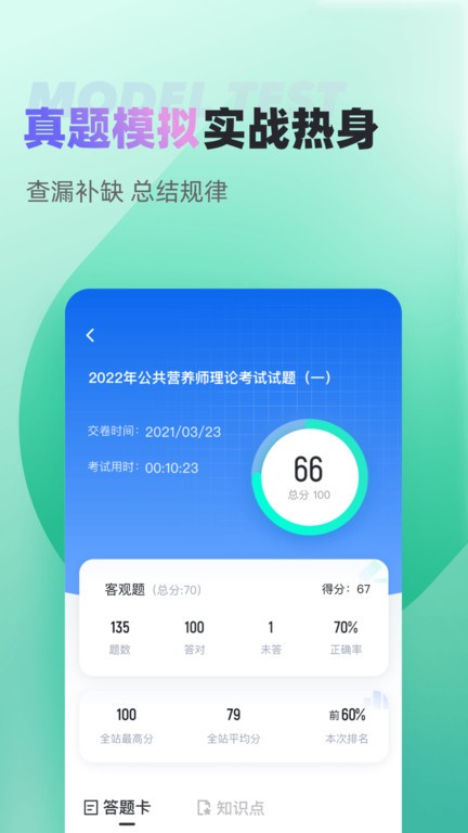公共营养师考试聚题库手机免费版(1)