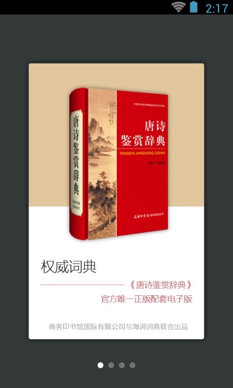 唐诗鉴赏辞典电子版图1