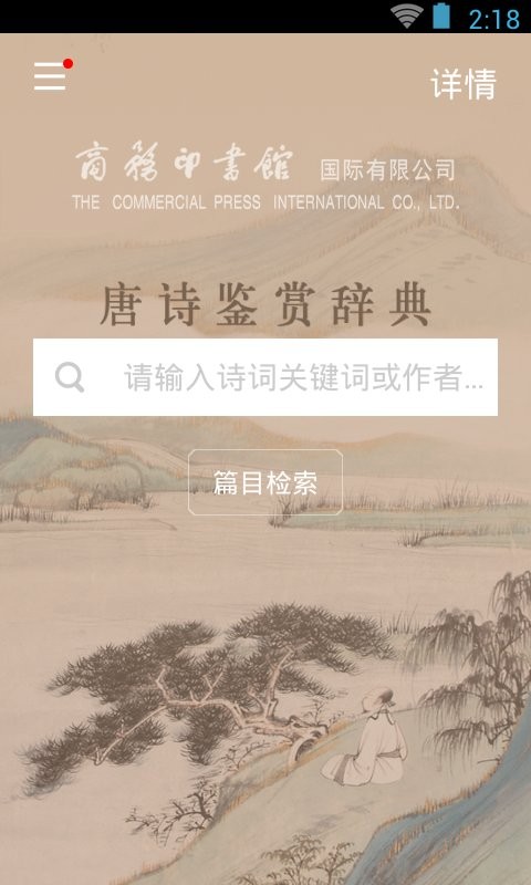 唐诗鉴赏辞典电子版图4