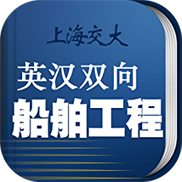 船舶英语词典电子版