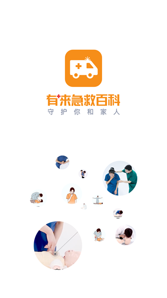 有来急救百科手机版图4