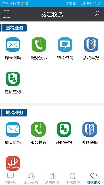 龙江税务客户端(黑龙江省网上税务局)直装版图2
