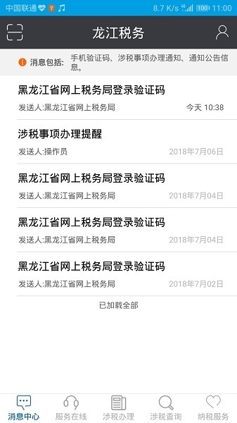 龙江税务客户端(黑龙江省网上税务局)直装版图3