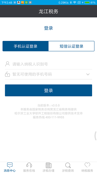 龙江税务客户端(黑龙江省网上税务局)直装版图4