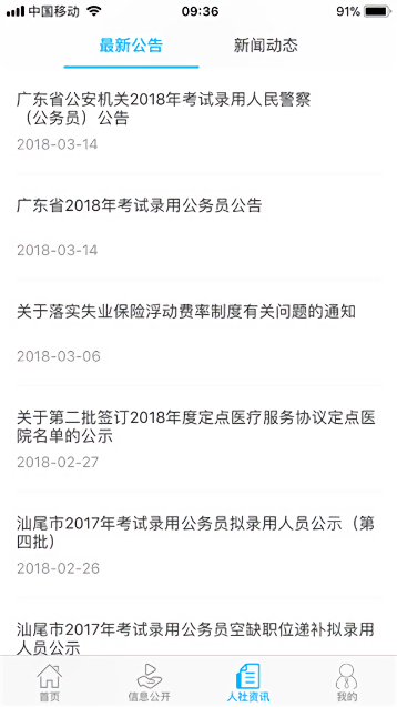 汕尾人社安卓官方版图1