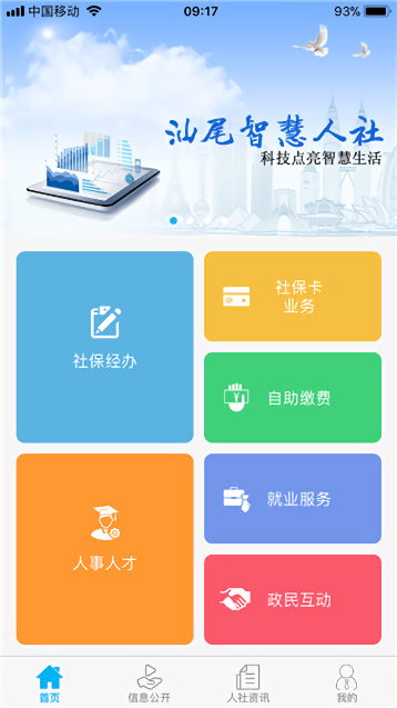 汕尾人社安卓官方版图2
