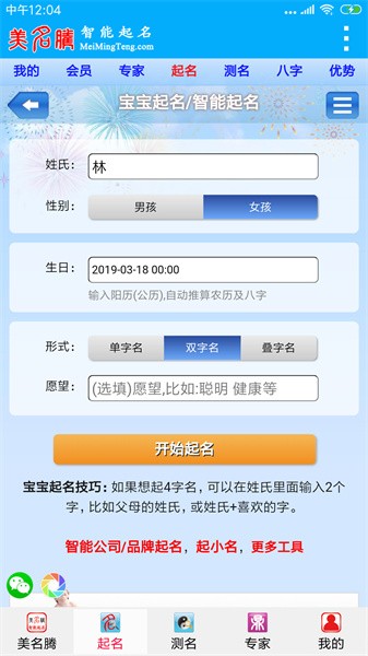 美名腾智能宝宝起名软件
