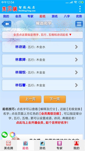 美名腾智能宝宝起名软件