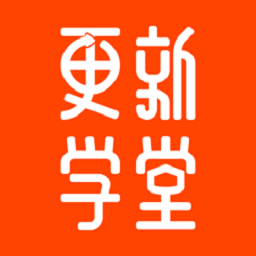 更新学堂课程免费版