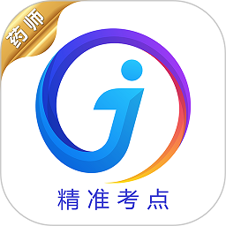 精准考点执业药师电子版