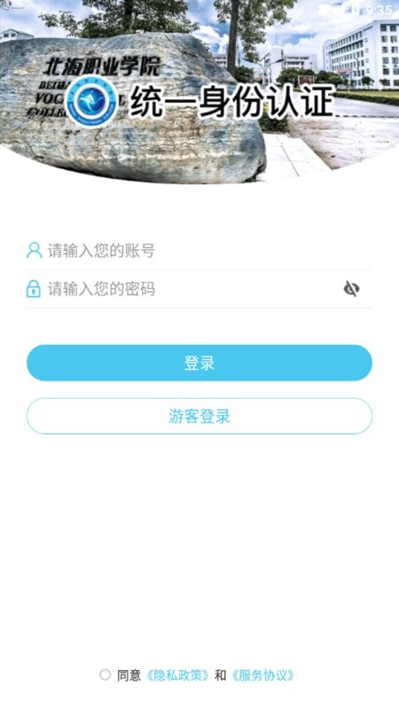 北海职业学院客户端图2