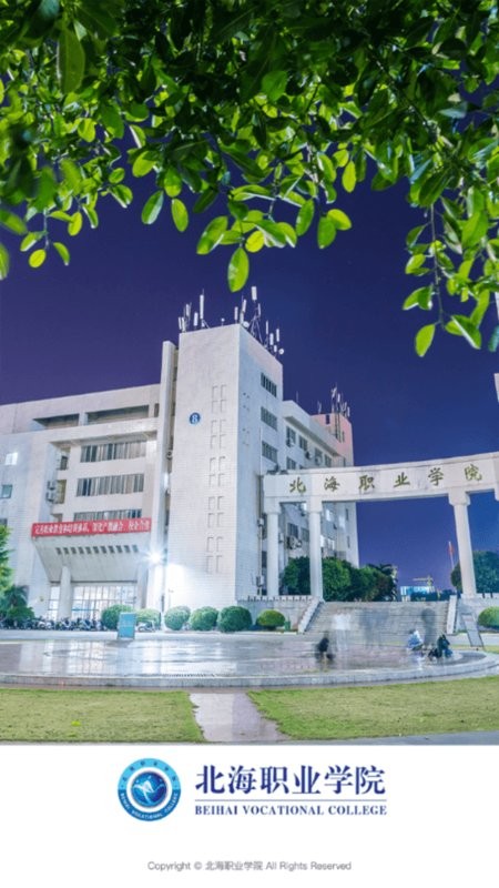 北海职业学院客户端图3