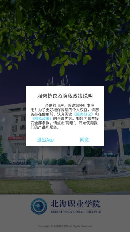 北海职业学院客户端图4