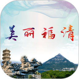 美丽福清监督平台