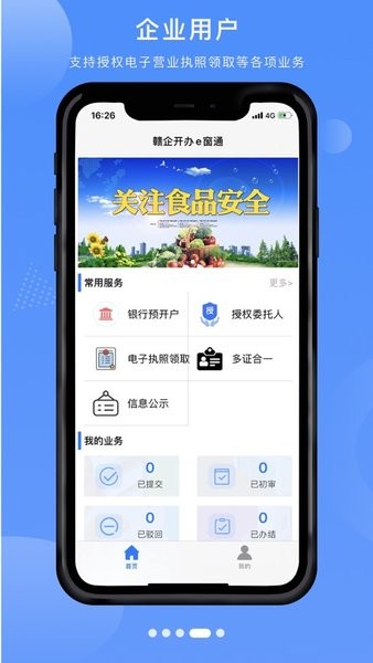 赣企开办e窗通安卓(4)
