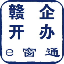 赣企开办e窗通安卓