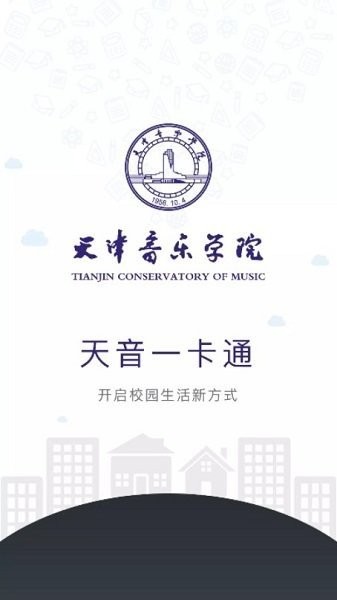 天音一卡通